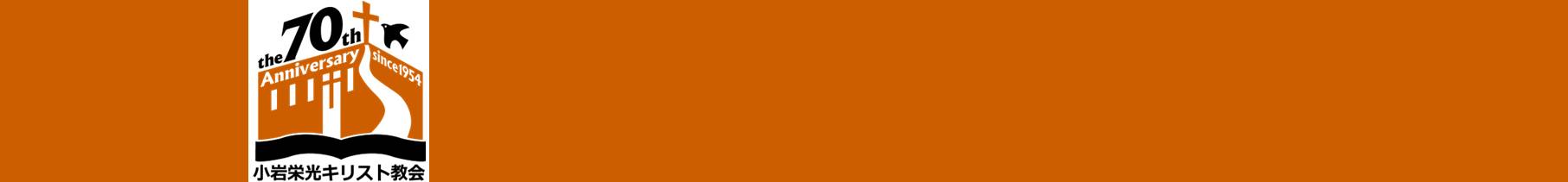 小岩栄光キリスト教会