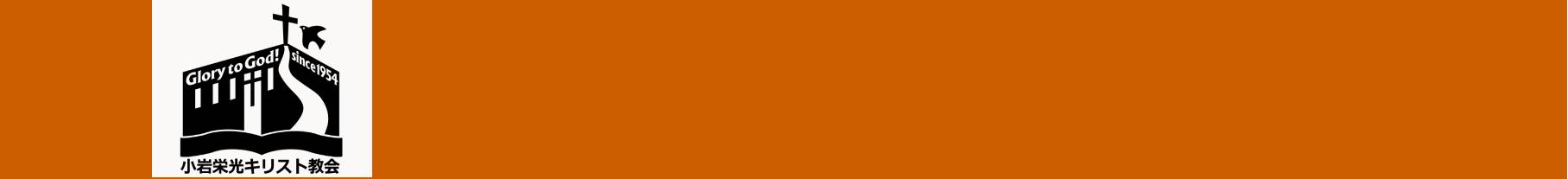 小岩栄光キリスト教会